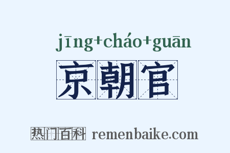 京朝官是什么意思的图片